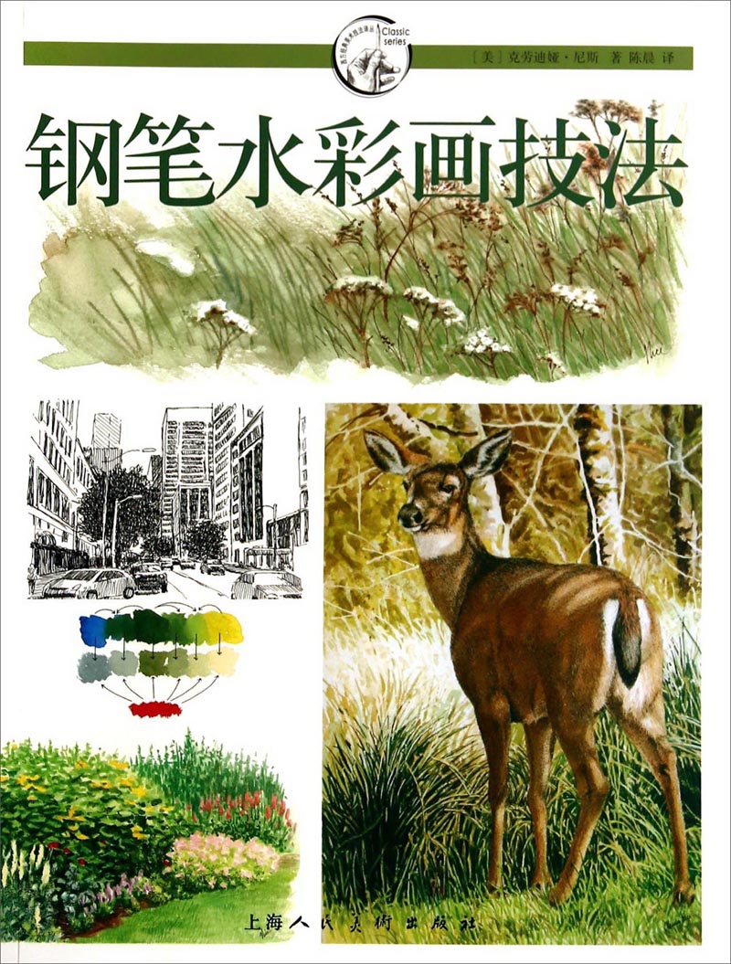 钢笔水彩画技法 西方经典美术技法