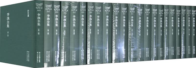 浙江文丛：李渔全集（套装1-22册）