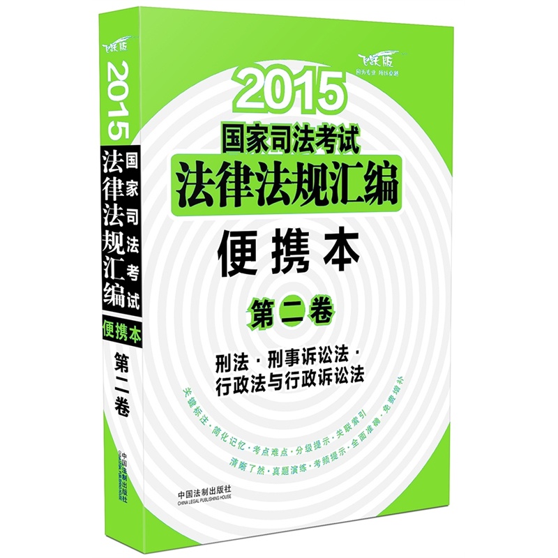 2015国家司法考试法律法规汇编（便携本 第二卷 飞跃版）
