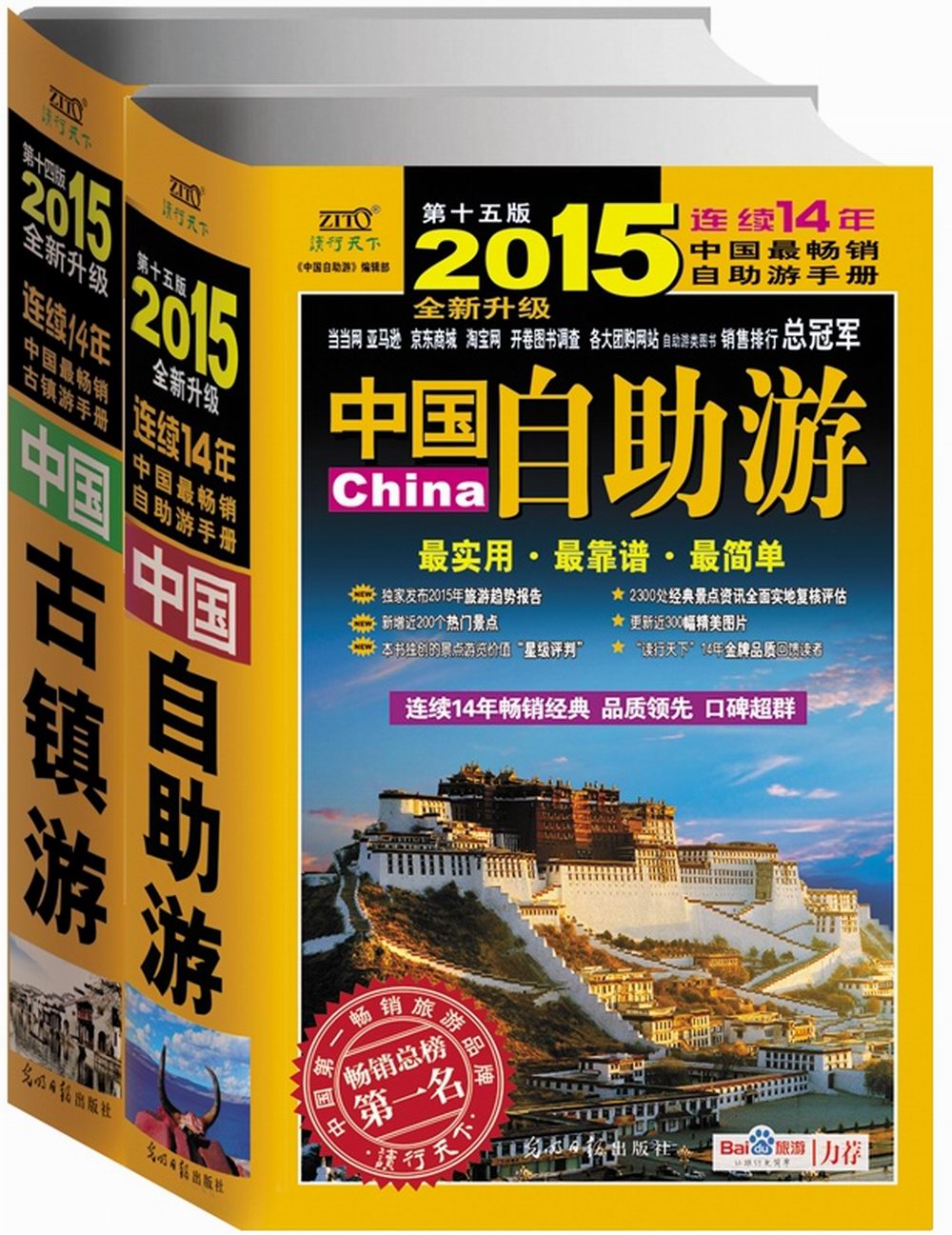 中国自助游+中国古镇游（2015年全新升级版 套装共2册 随书附赠精美明信片）