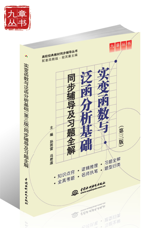 高校经典教材同步辅导丛书·九章丛书：实变函数与泛函分析基础（第三版）同步辅导及习题全解