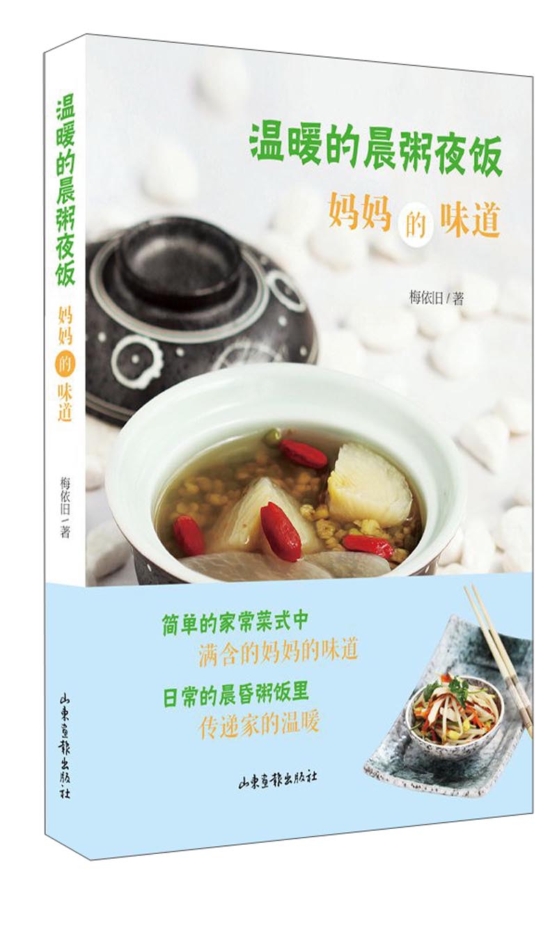 温暖的晨粥夜饭：妈妈的味道