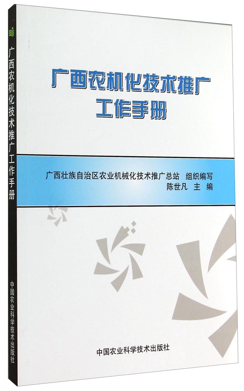 广西农机化技术推广工作手册