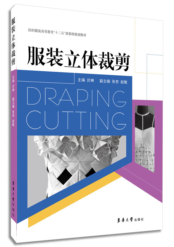 服装立体裁剪（於琳）
