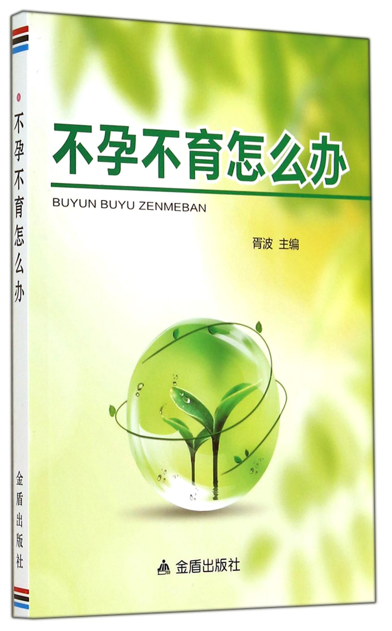 不孕不育怎么办