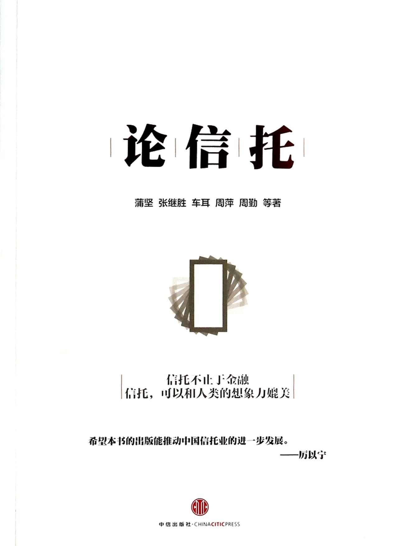 论信托