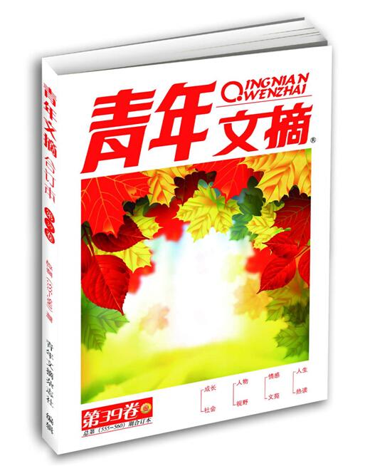 青年文摘第39卷(总第555-560期)