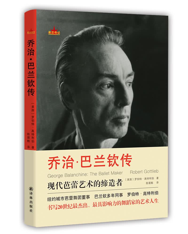 星汉传记：乔治·巴兰钦传