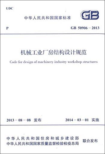 中华人民共和国国家标准：机械工业厂房结构设计规范（GB 50906-2013）怎么看?
