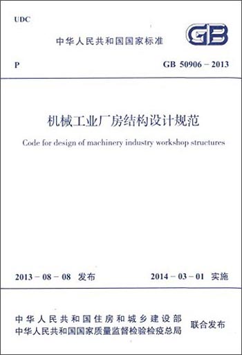 中华人民共和国国家标准：机械工业厂房结构设计规范（GB 50906-2013）