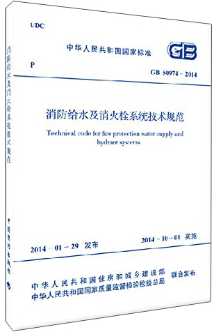 中华人民共和国国家标准：消防给水及消火栓系统技术规范（GB 50974-2014）使用感如何?
