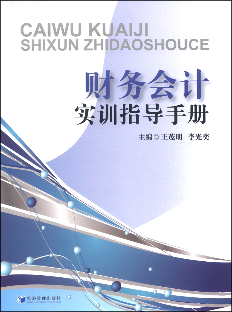财务会计实训指导手册