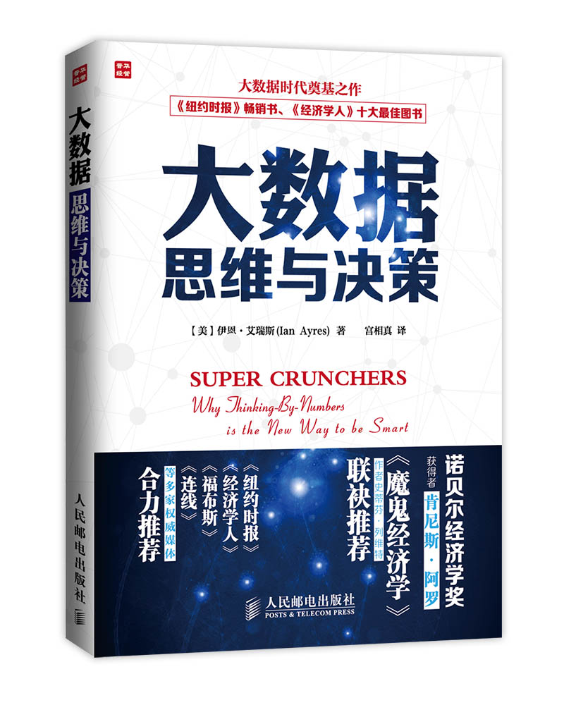 大数据思维与决策（人邮普华出品）