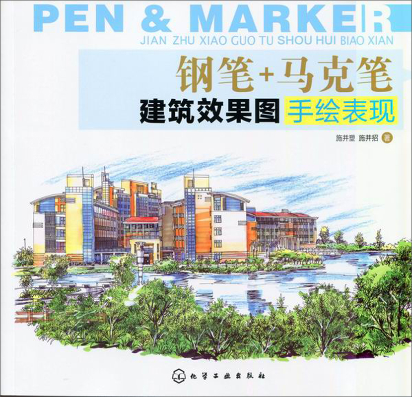 钢笔+马克笔建筑效果图手绘表现《现货速发》