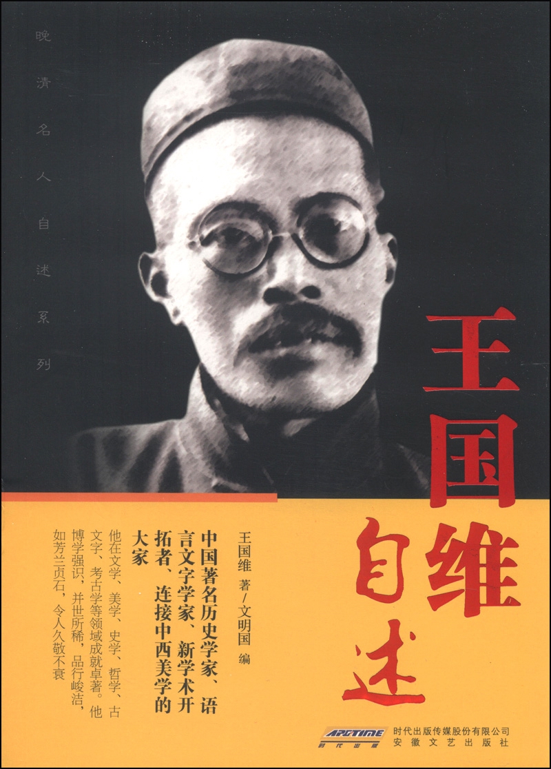 王国维自述9787539647845安徽