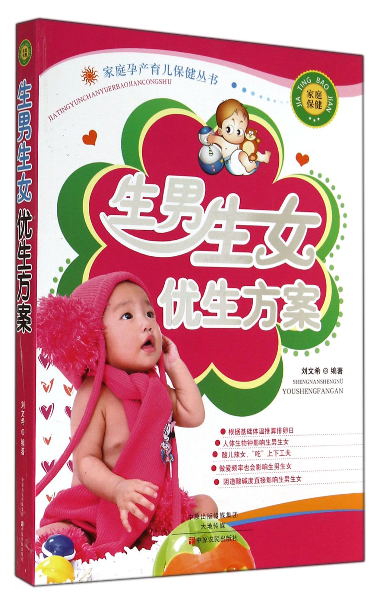 生男生女优生方案/家庭孕产育儿保健丛书