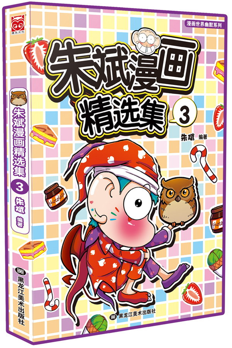  本土幽默漫画家朱斌的精选集,呆头自连载以来就深受众人喜欢