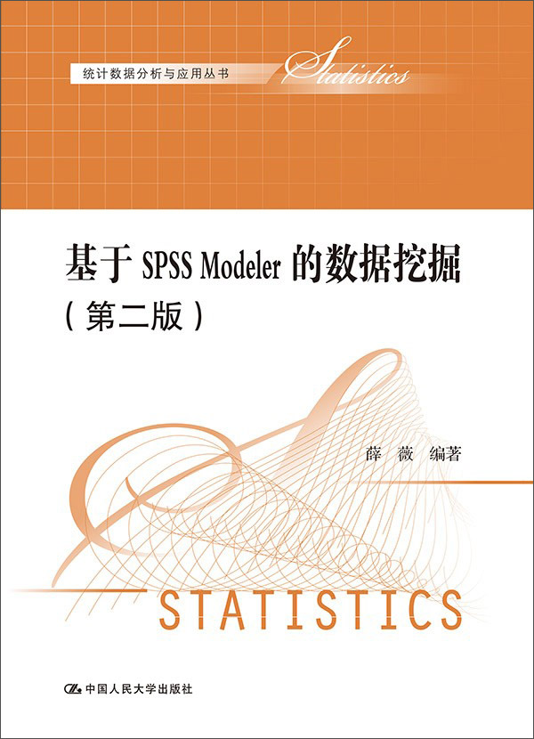 基于SPSS Modeler的数据挖掘（第二版）（统计数据分析与应用丛书）
