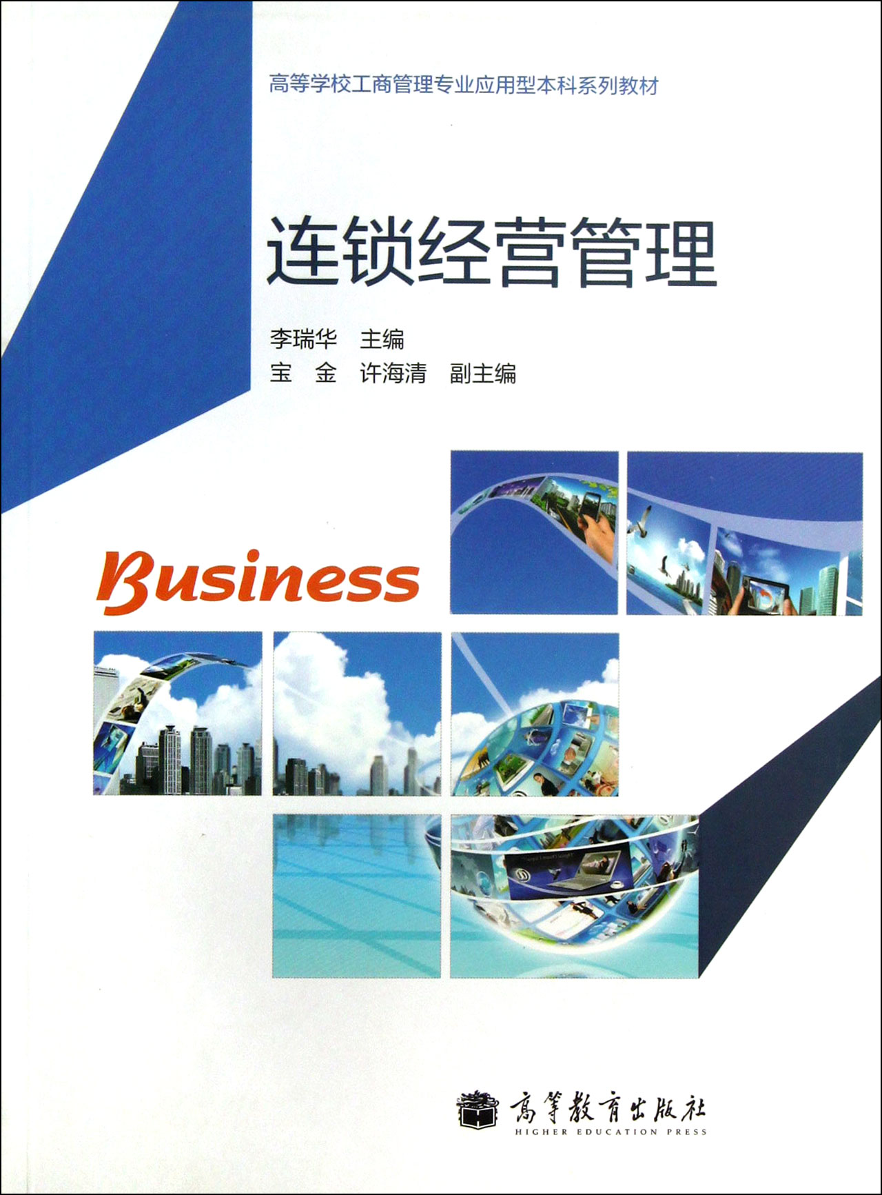 连锁经营管理(高等学校工商管理专业应用型本科系列教材)