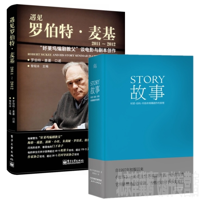 故事:材质,结构,风格和银幕剧作的原理 遇见罗伯特·麦基2011~2012