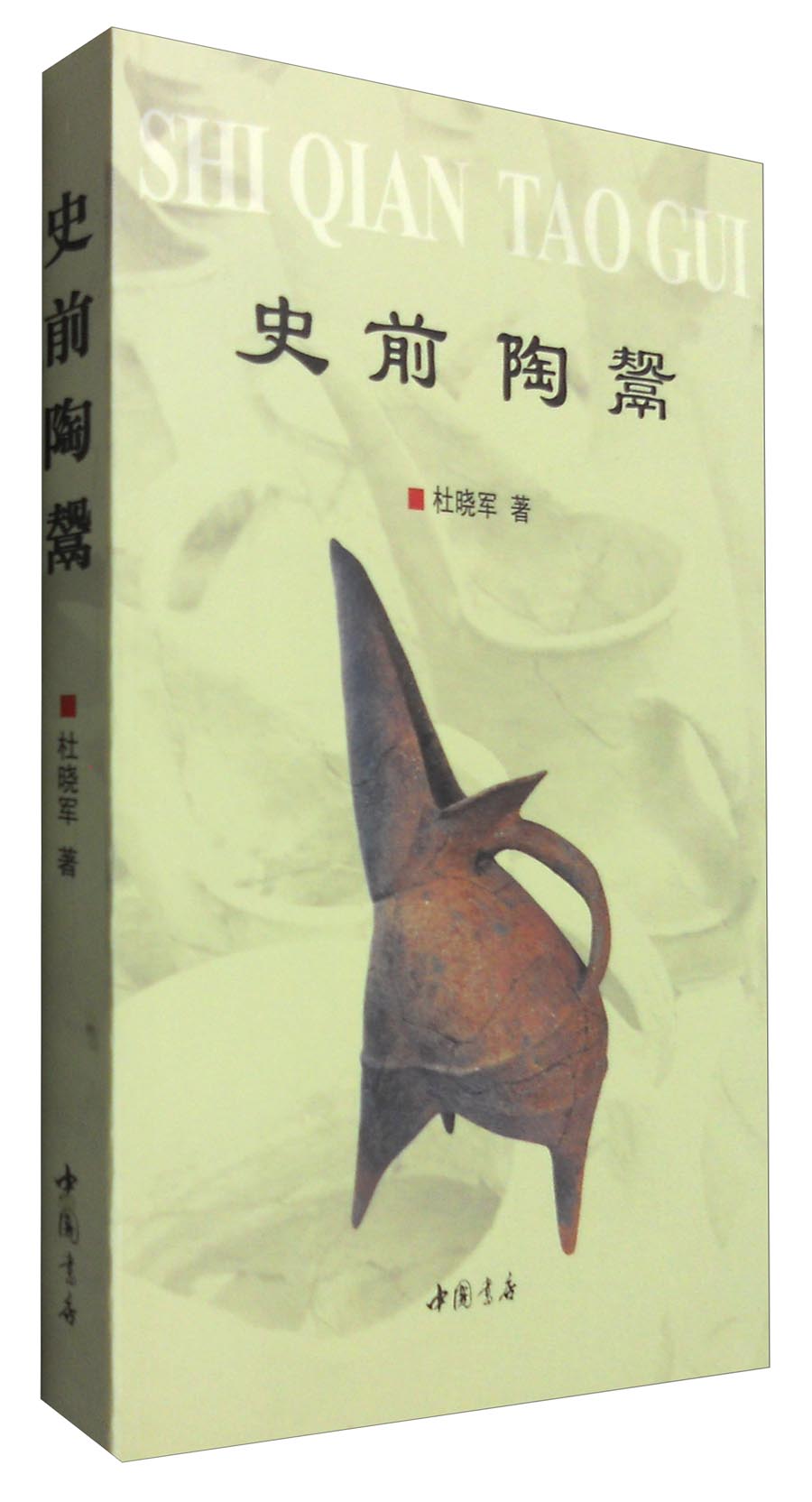 史前陶鬶