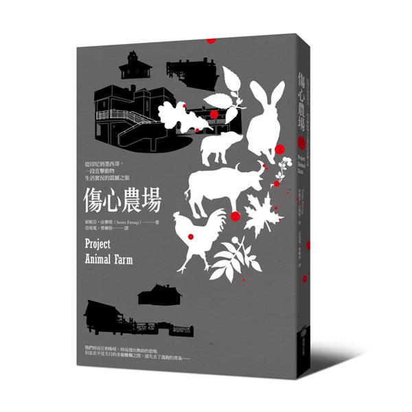 傷心農場: 從印尼到墨西哥, 一段直擊動物生活實況的震撼之旅