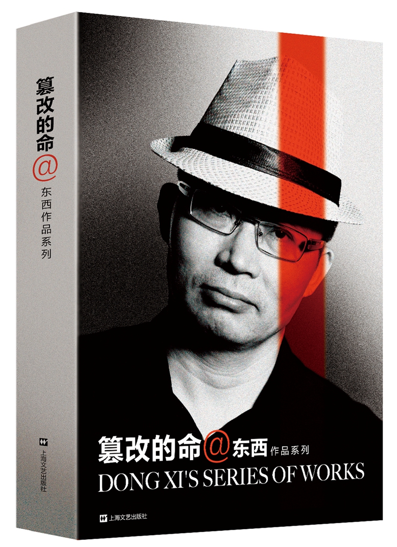 东西作品系列：篡改的命
