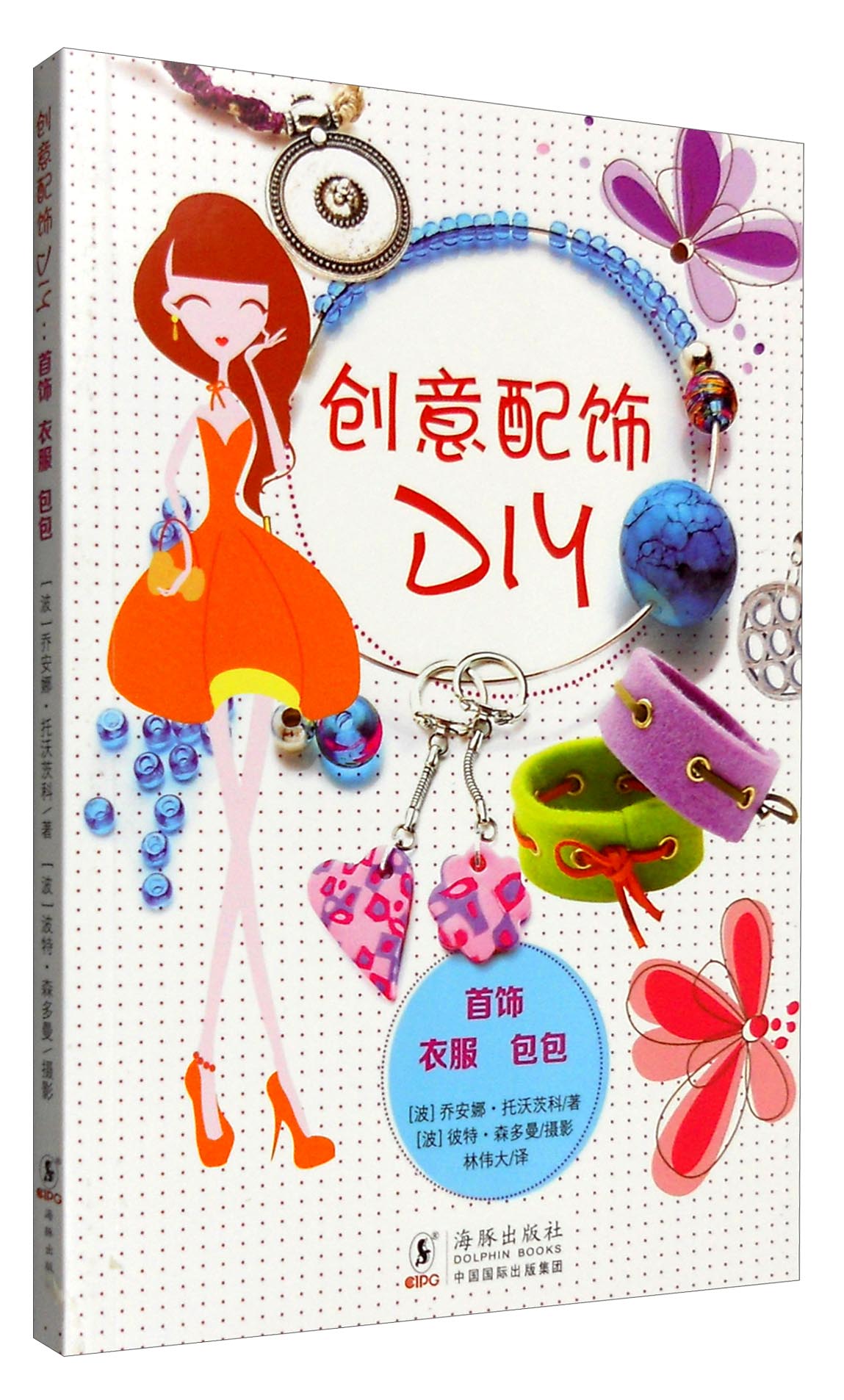 创意配饰DIY（首饰 衣服 包包）