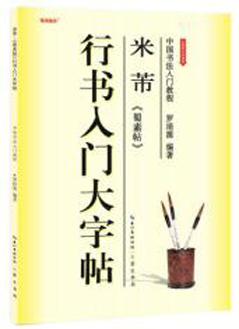 中国书法入门教程 米芾蜀素帖行书入门大字