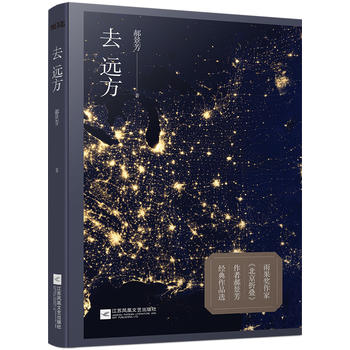 去远方(2016雨果奖得主郝景芳作品)