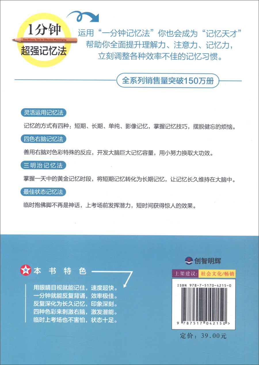 1分钟超强记忆法 只教方法不谈理论，中小学成人快速提高记忆力，备战考试详情图