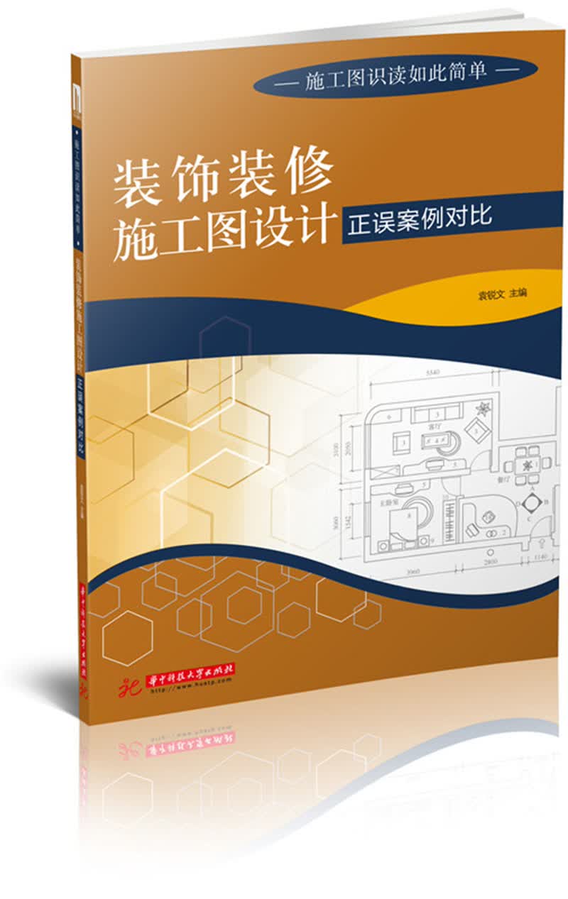 【尾货J】装饰装修施工图设计正误案例对比9787568019590