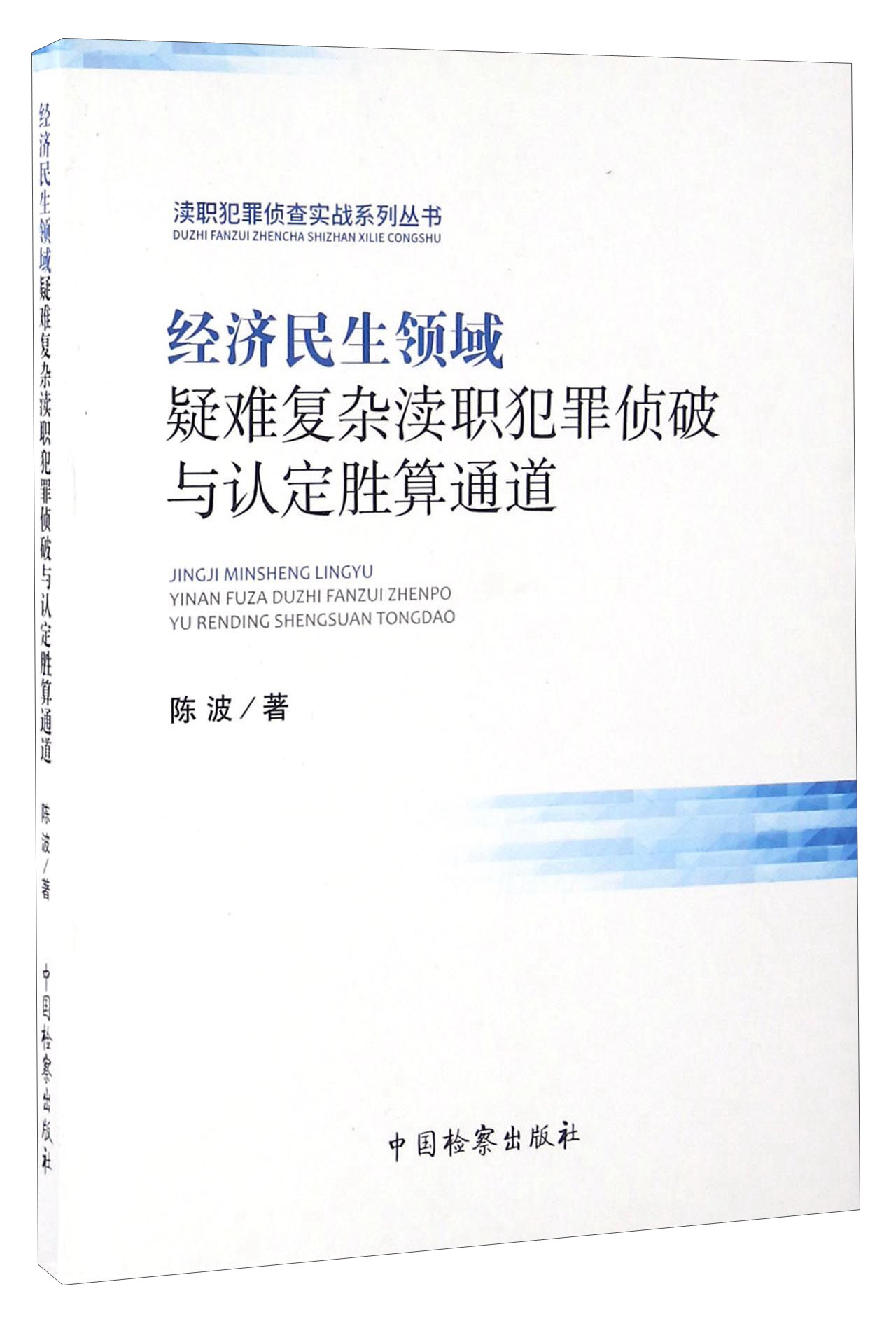 经济民生领域疑难复杂渎职犯罪侦破与认定胜算通道