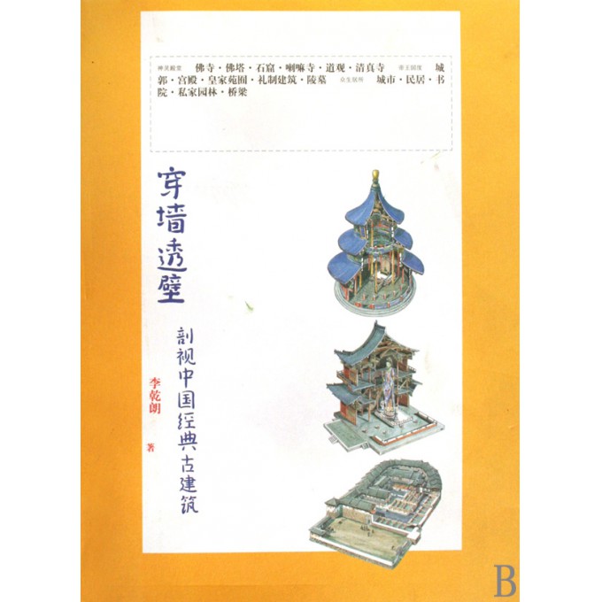 穿墙透壁(剖视中国经典古建筑)涵盖神灵殿堂、帝王国度、众生居所三个主要面向、十六大类建筑