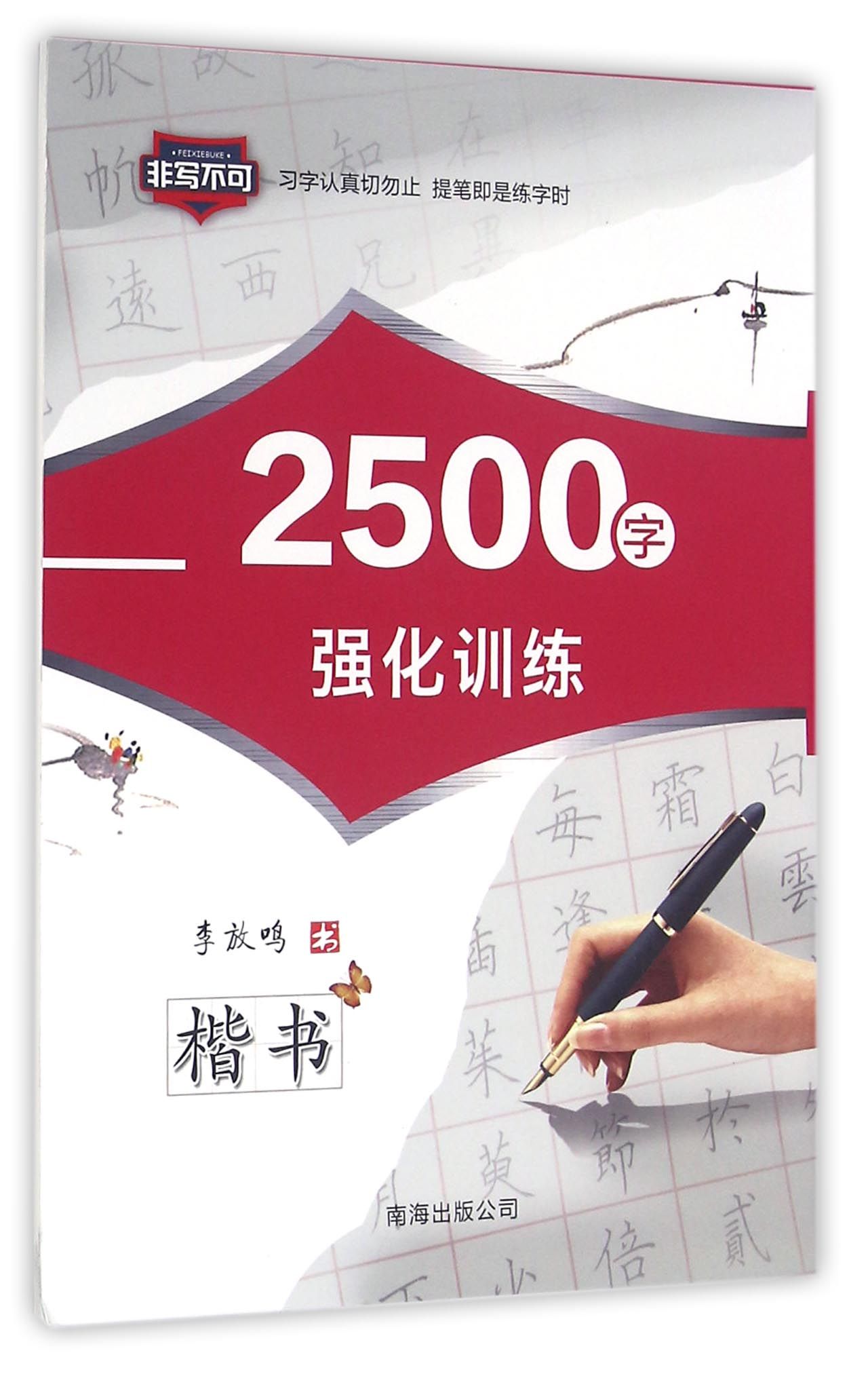 2500字强化训练（楷书）