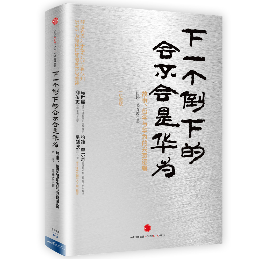 华为管理者内训书系·下一个倒下的会不会是