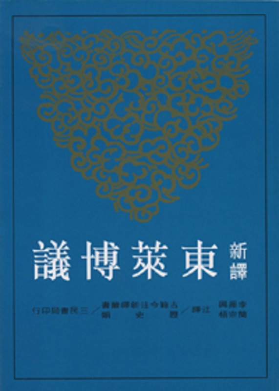 新译东莱博议（上） 港版 李振兴 三民出版
