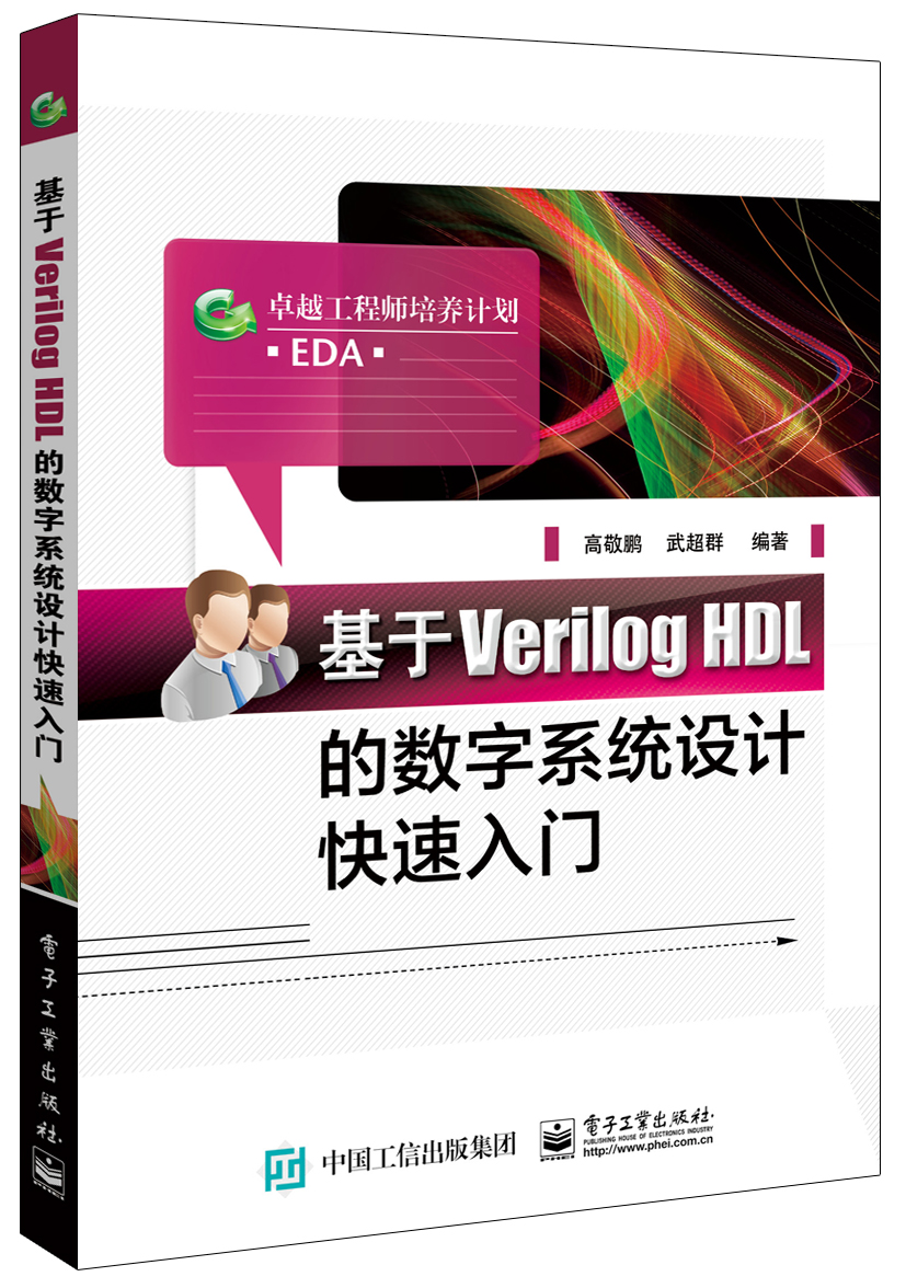 基于Verilog HDL的数字系统设计快速入门