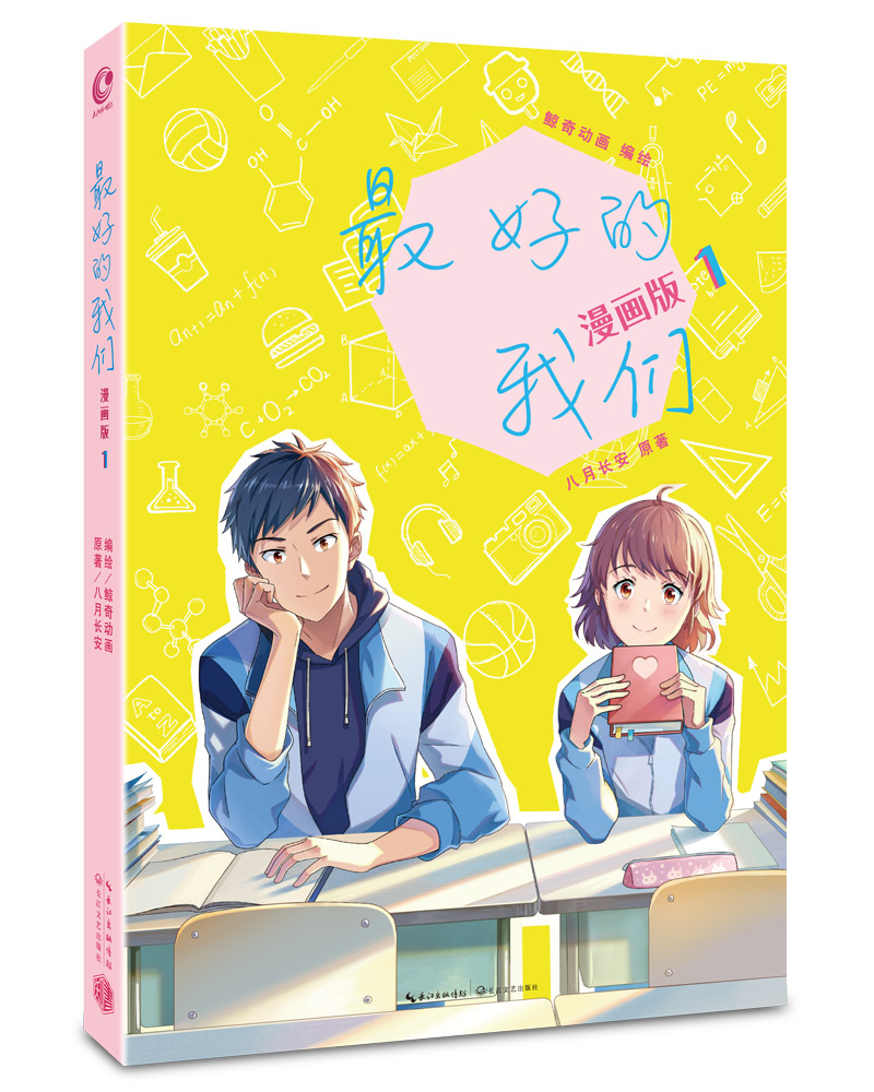 八月长安-最好的我们：漫画版1