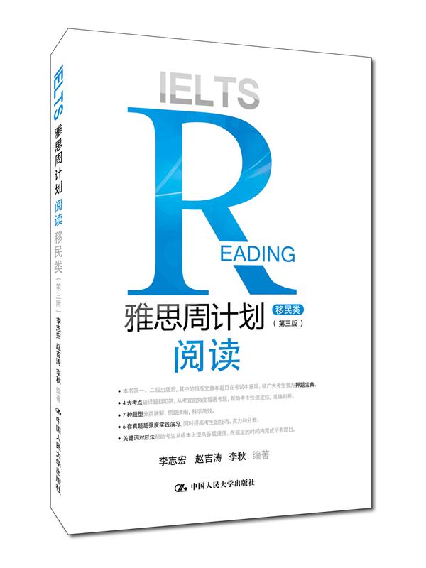 雅思周计划 阅读：移民类（第三版）