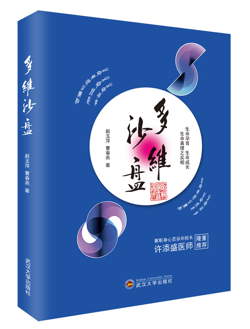 正版现货#多维沙盘-生命孕育*生命成长*生命真理之实相97873071