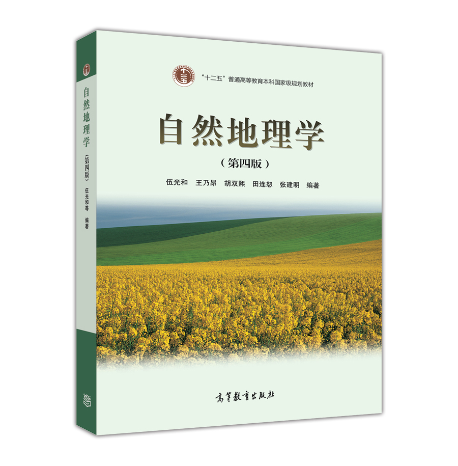 自然地理学（第4版）/普通高等教育“十一五”国家级规划教材