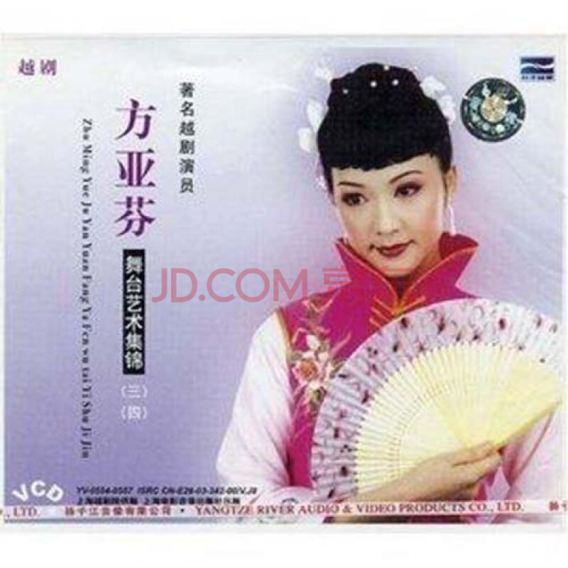 越剧:方亚芬 舞台艺术集锦(三 四)((2vcd)