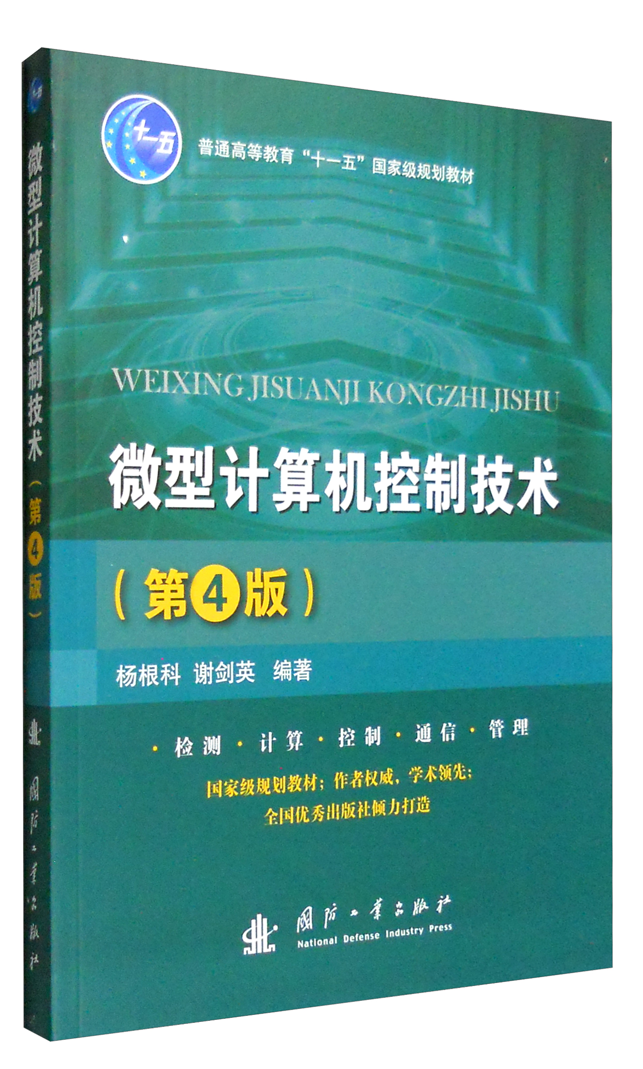 微型计算机控制技术（第4版）