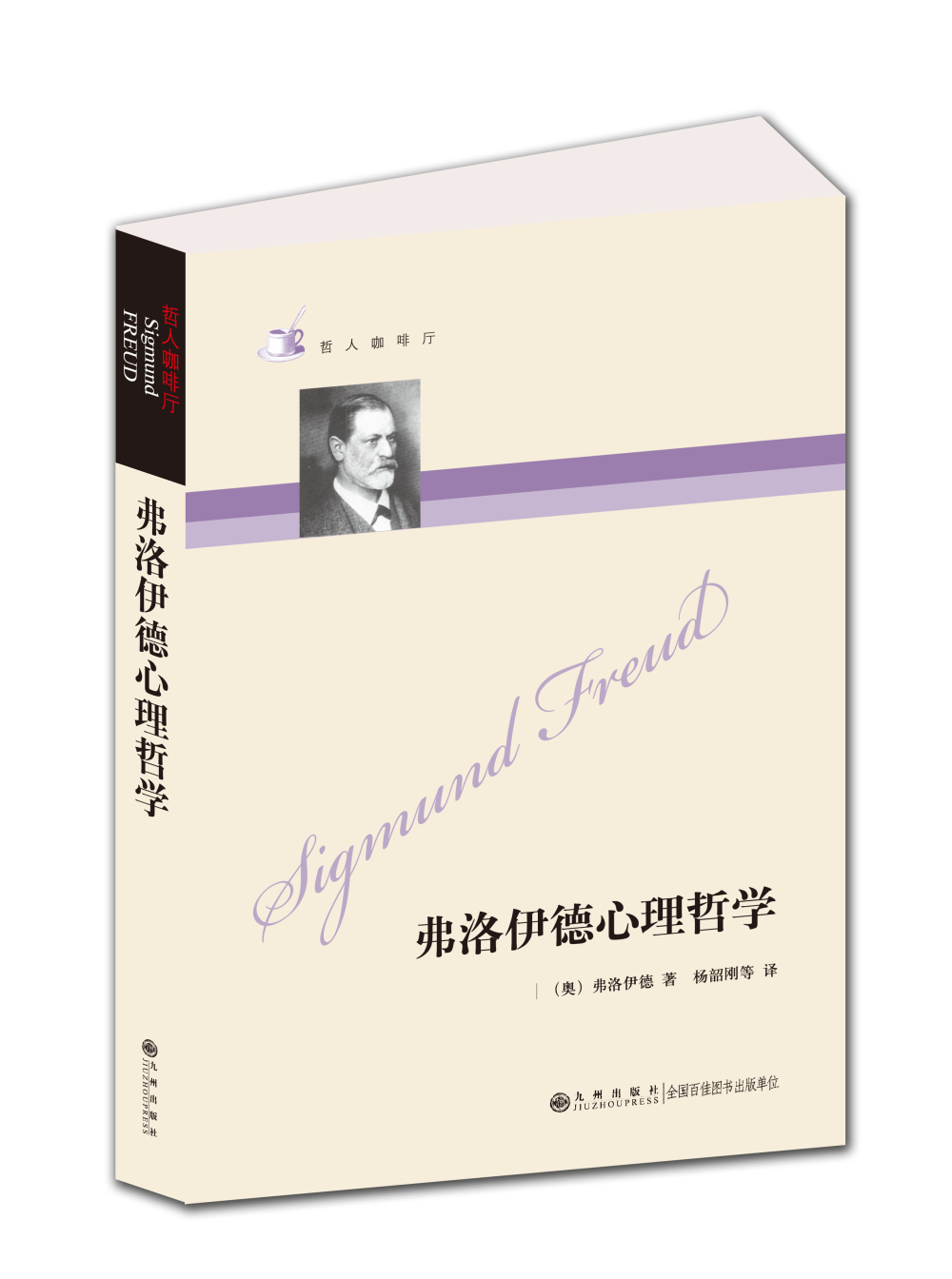 哲人咖啡厅：弗洛伊德心理哲学
