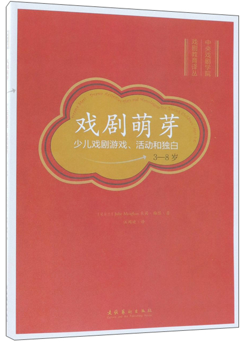 戏剧萌芽：少儿戏剧游戏、活动和独白（3-8岁）/中央戏剧学院戏剧教育译丛
