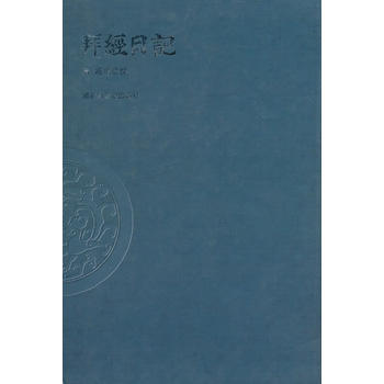 拜经日记