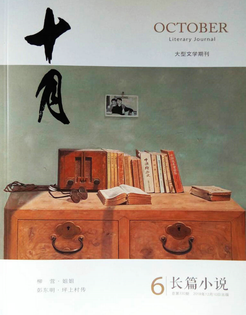 十月长篇小说（2018年第6期）