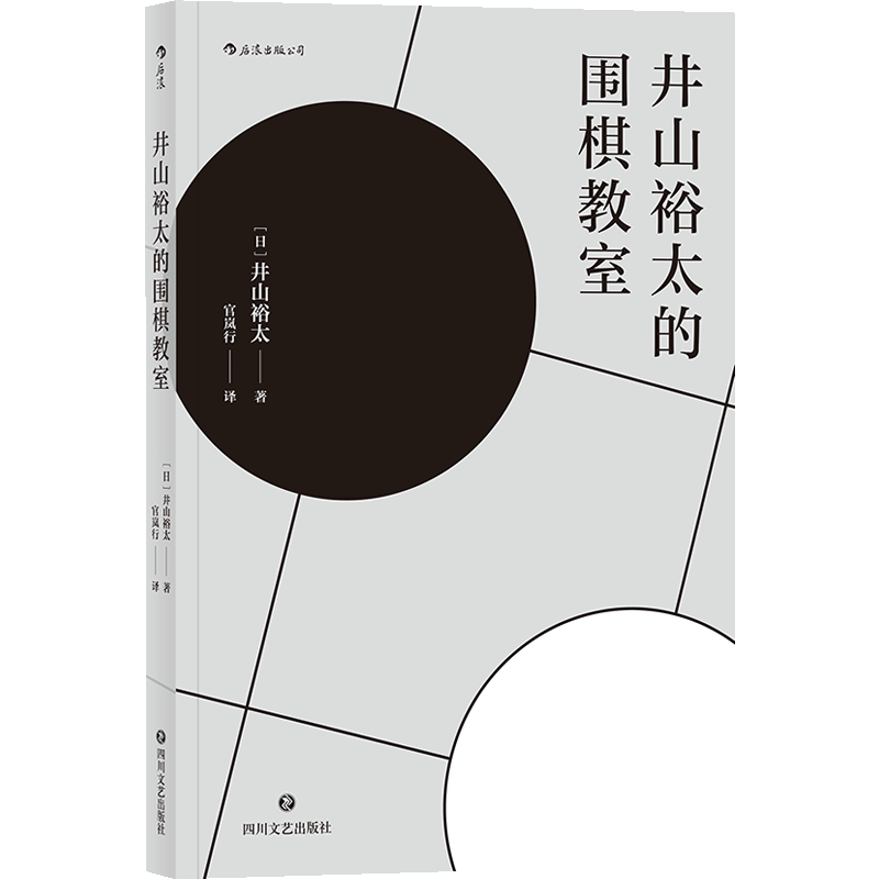 井山裕太的围棋教室 日本围棋大满贯教你围棋入门自学书籍 后浪