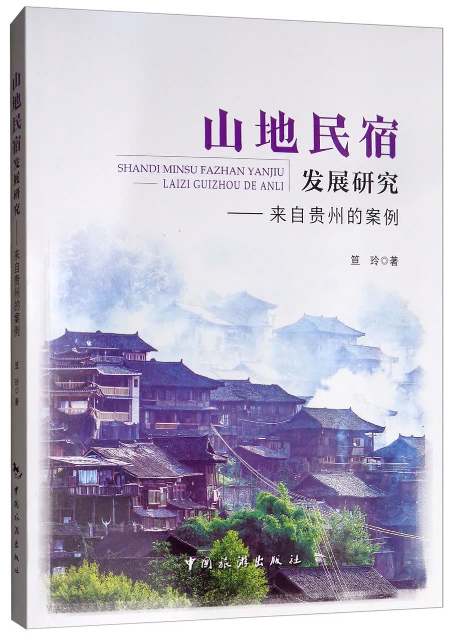 山地民宿发展研究：来自贵州的案例